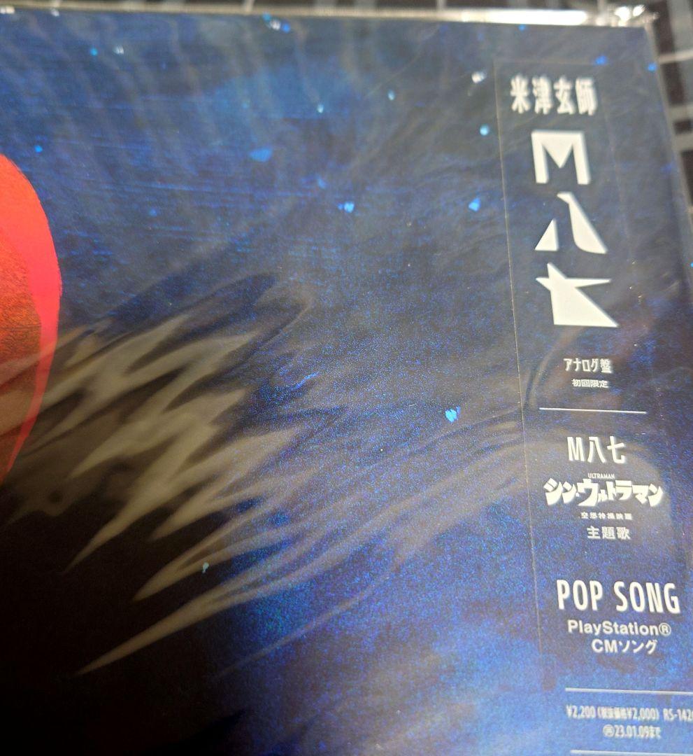 ☆即完売品☆ 【新品・未使用】 M八七 アナログ盤 米津玄師