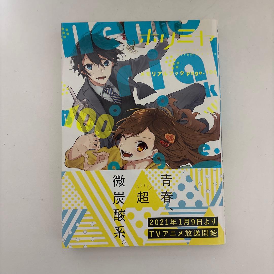 ホリミヤ 1-16巻セット＋10.5巻＋page100付き