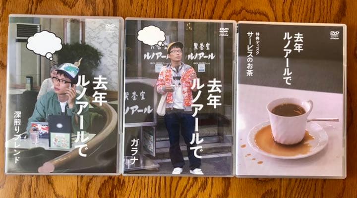 去年ルノアールで DVD-BOX～深煎り妄想セット～〈3枚組〉