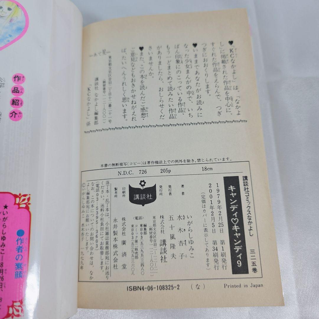 不朽の名作 新装版 キャンディキャンディ 全9巻セット[完]/K02