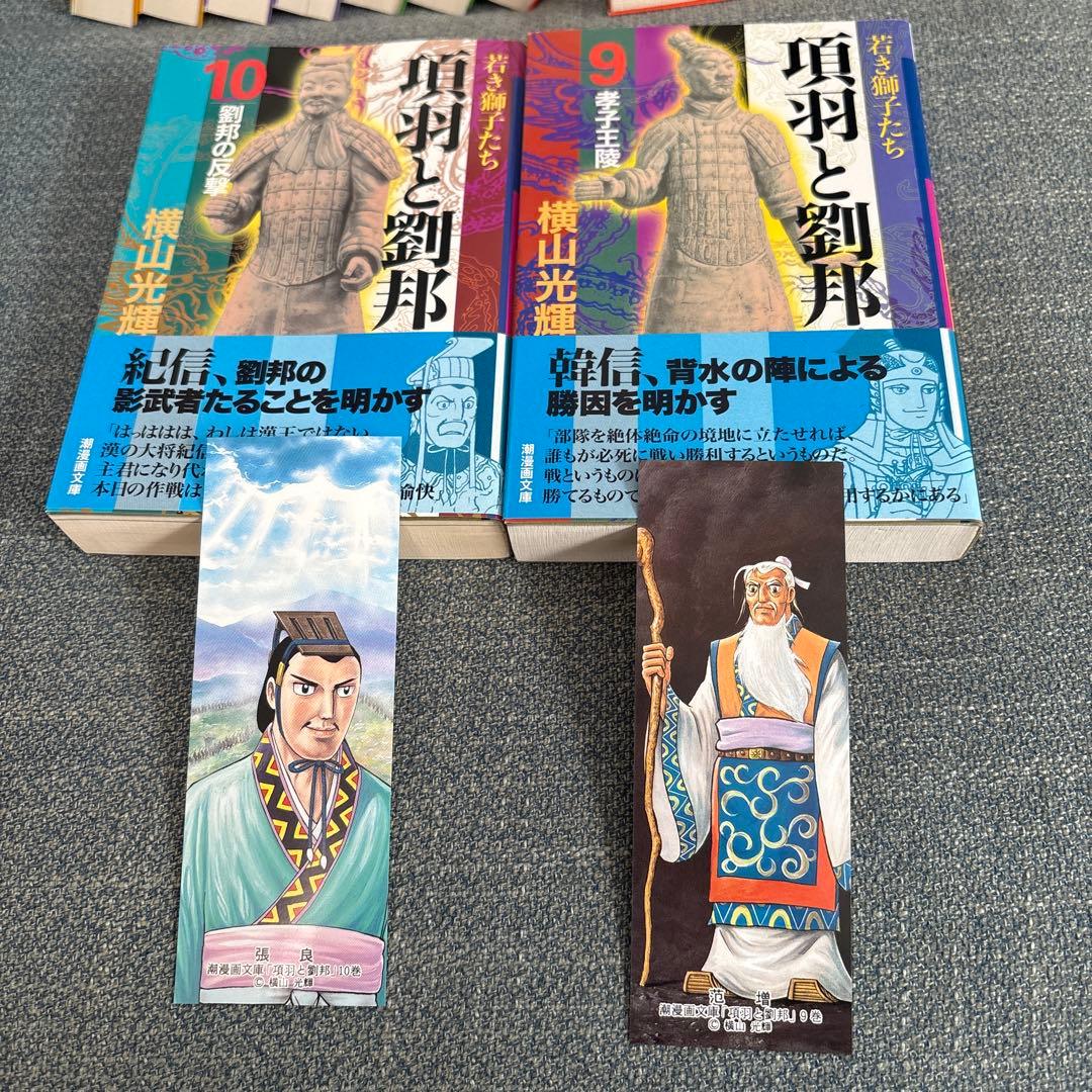 【専用】横山光輝「項羽と劉邦 」文庫版 全12巻セット　専用BOX、しおり付