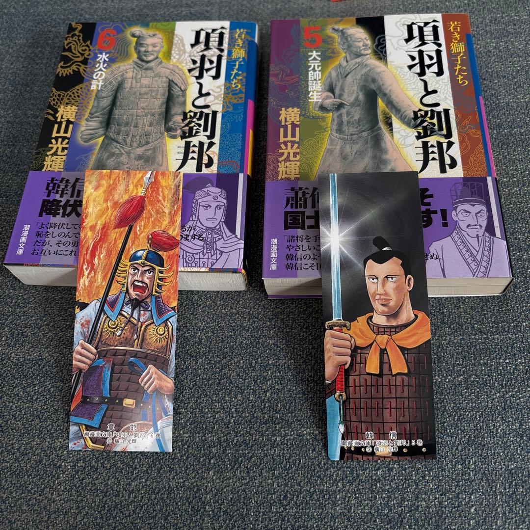 【専用】横山光輝「項羽と劉邦 」文庫版 全12巻セット　専用BOX、しおり付