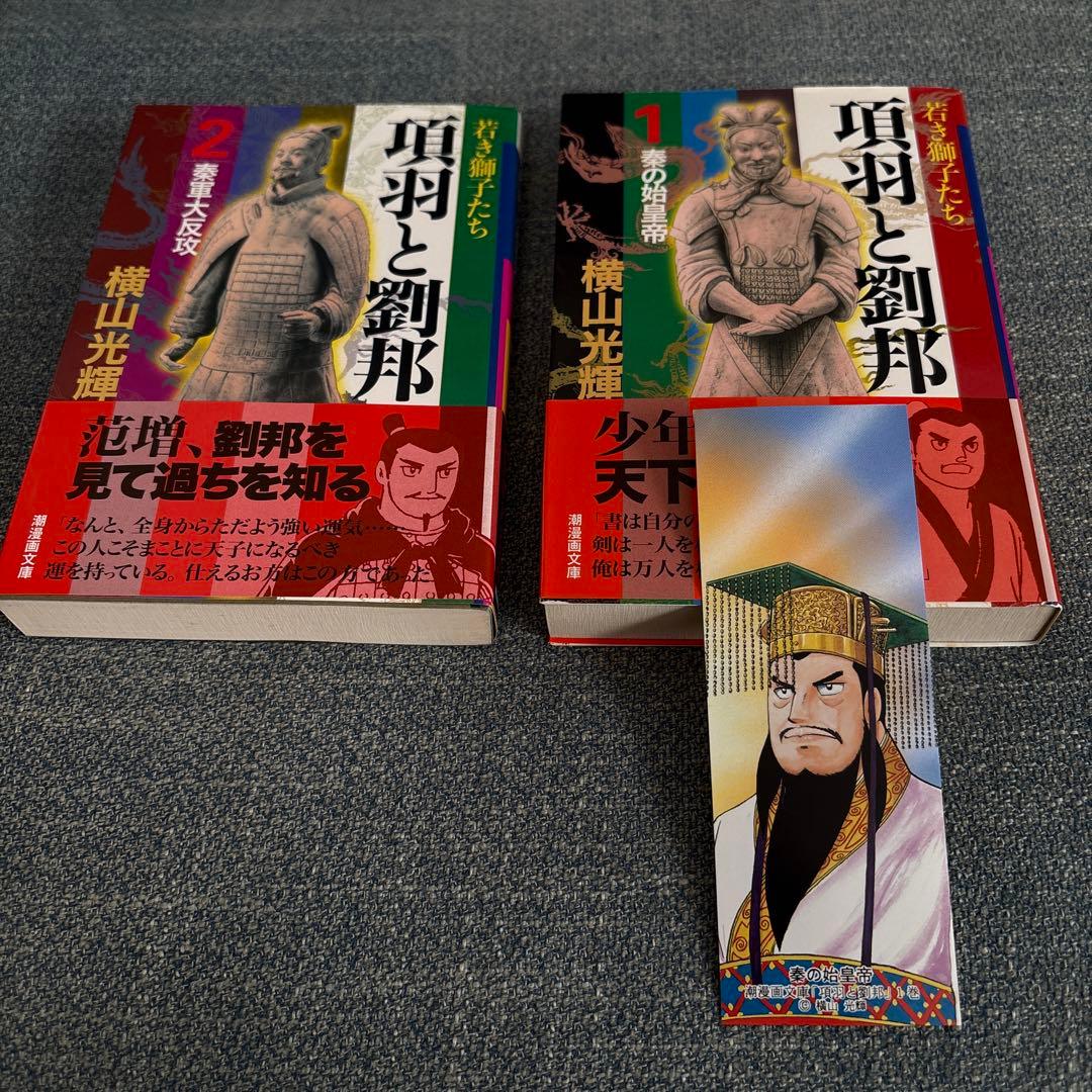 【専用】横山光輝「項羽と劉邦 」文庫版 全12巻セット　専用BOX、しおり付