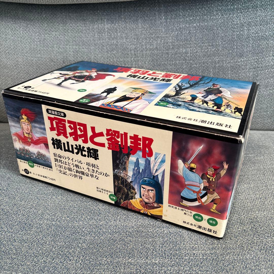 【専用】横山光輝「項羽と劉邦 」文庫版 全12巻セット　専用BOX、しおり付