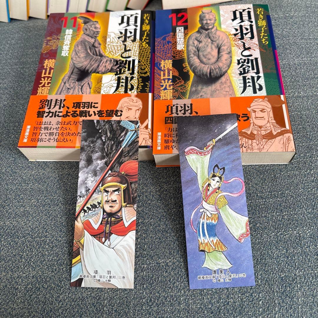 【専用】横山光輝「項羽と劉邦 」文庫版 全12巻セット　専用BOX、しおり付