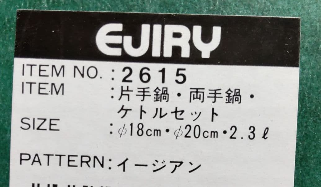 エジリー イージアン ホーロー鍋、ケトル 3点セット