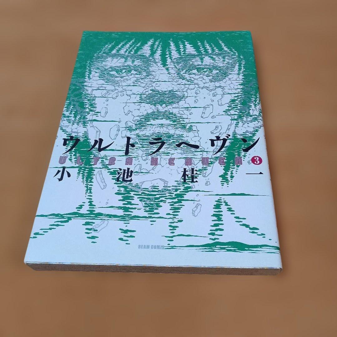 ウルトラヘヴン 1 2 3 　3冊セット