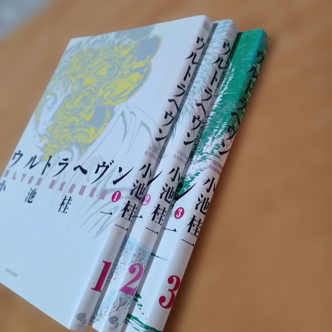 ウルトラヘヴン 1 2 3 　3冊セット