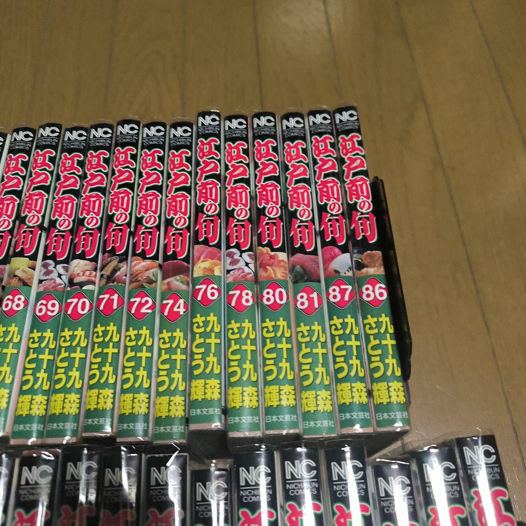 江戸前の旬 未全巻セット さとう輝　九十九森