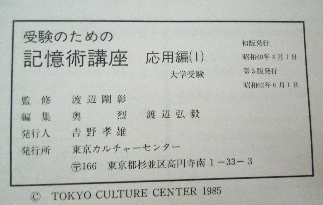 大学受験　受験のための記憶術講座　応用編２冊　東京カルチャーセンター