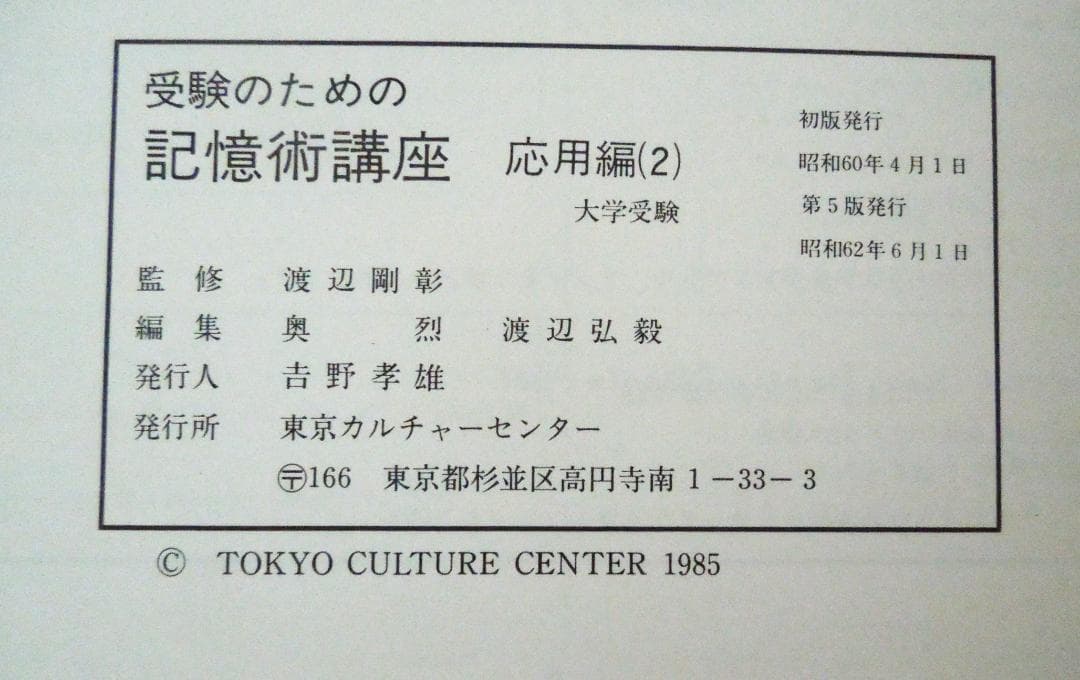 大学受験　受験のための記憶術講座　応用編２冊　東京カルチャーセンター