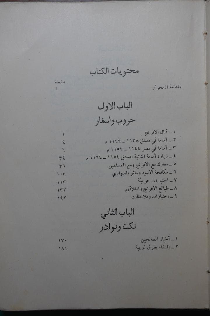 Usamah Ibn Munqidh「Kitab Al-I'tibar」（原典）