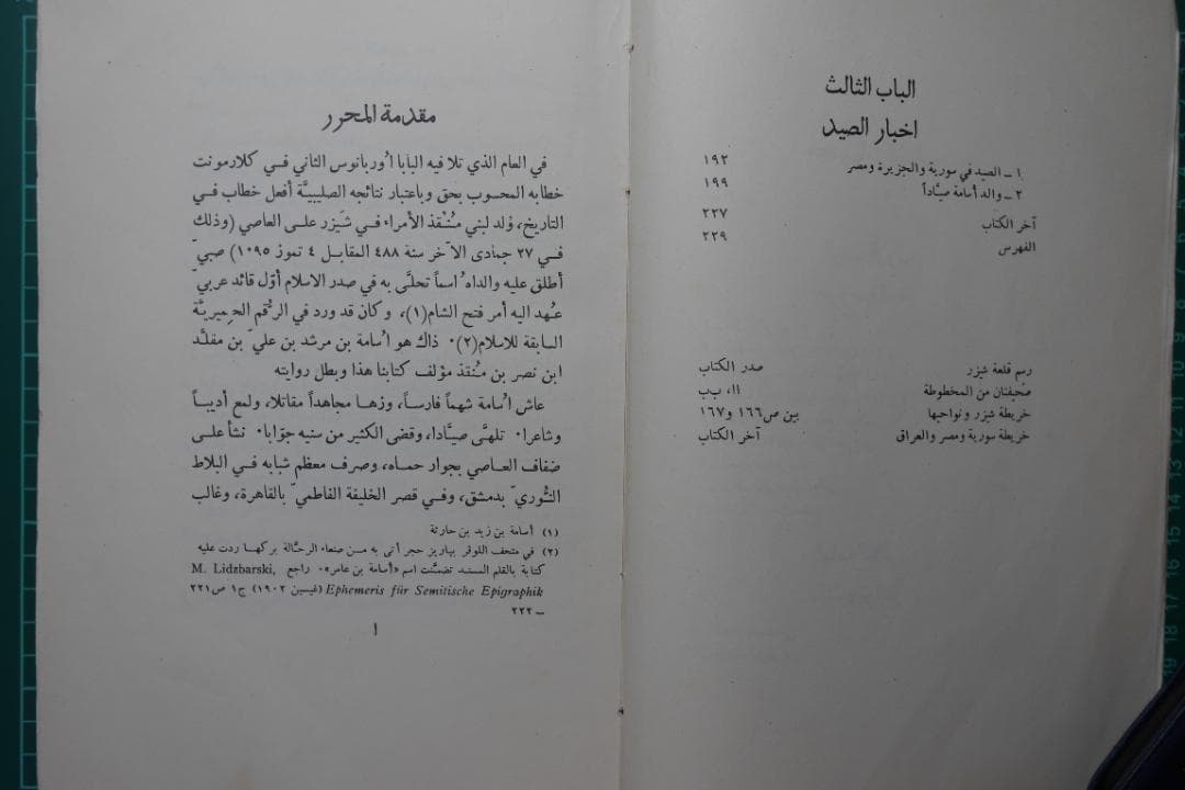 Usamah Ibn Munqidh「Kitab Al-I'tibar」（原典）