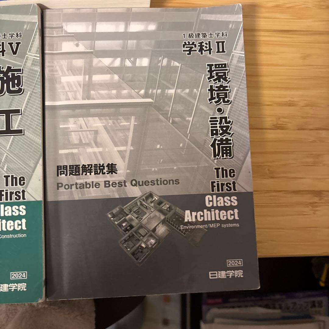 値下げ令和6年度 1級建築士 日建学院 テキスト 問題集　関係法令集 一級建築士