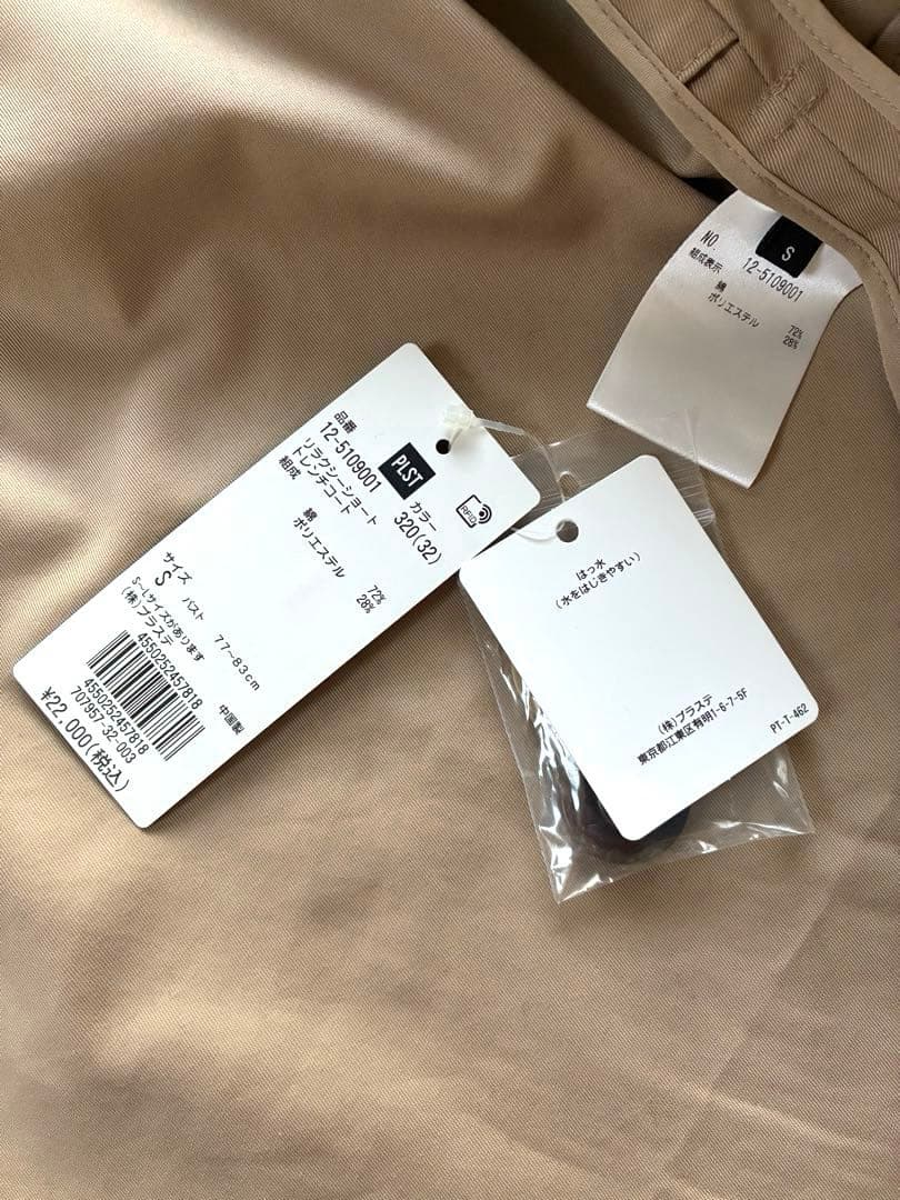 美品★プラステ★リラクシーショートトレンチコート★ベージュ★S★トレンチコート