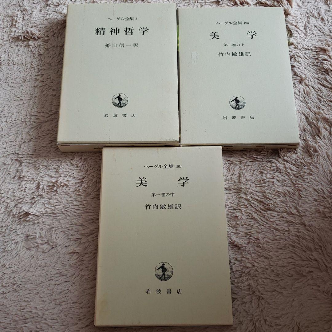 岩波書店　ヘーゲル全集　不揃い