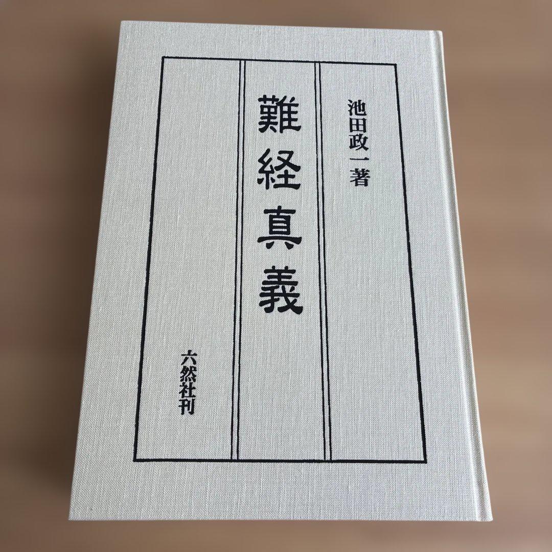 「難経真義」池田政一