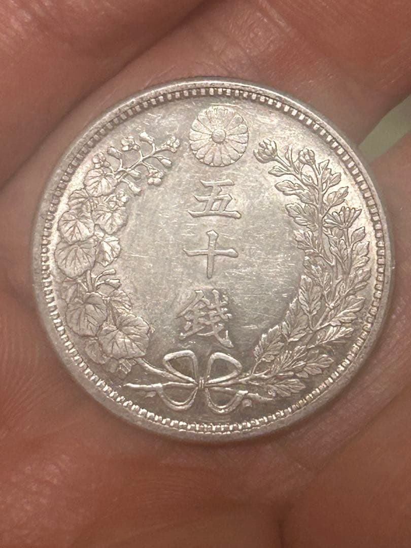 明治三十八年 竜五十錢銀貨