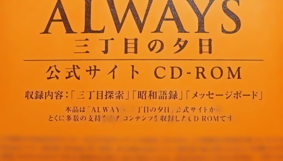 ALWAYS 三丁目の夕日 豪華版('05 未開封豪華版シールド