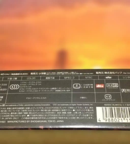 ALWAYS 三丁目の夕日 豪華版('05 未開封豪華版シールド