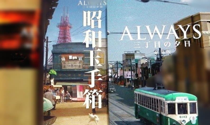 ALWAYS 三丁目の夕日 豪華版('05 未開封豪華版シールド