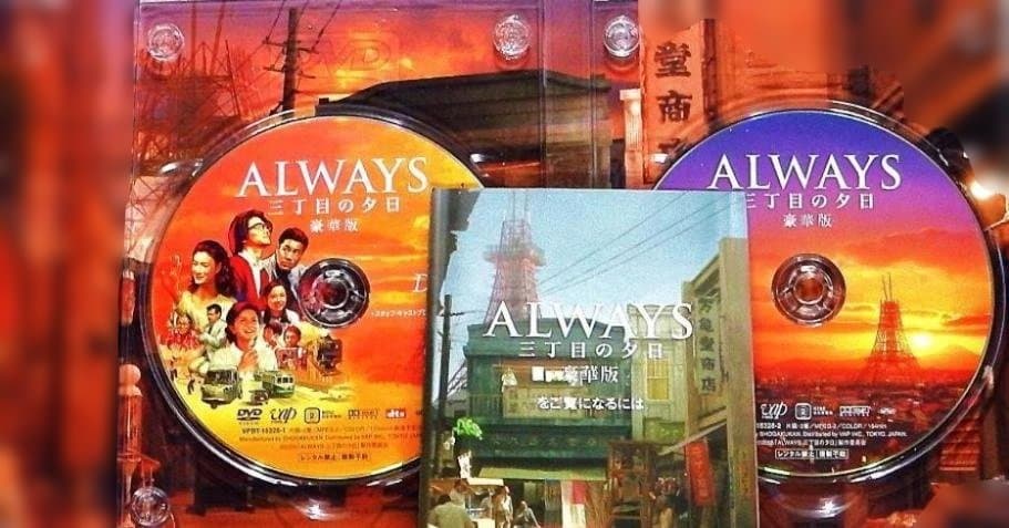ALWAYS 三丁目の夕日 豪華版('05 未開封豪華版シールド