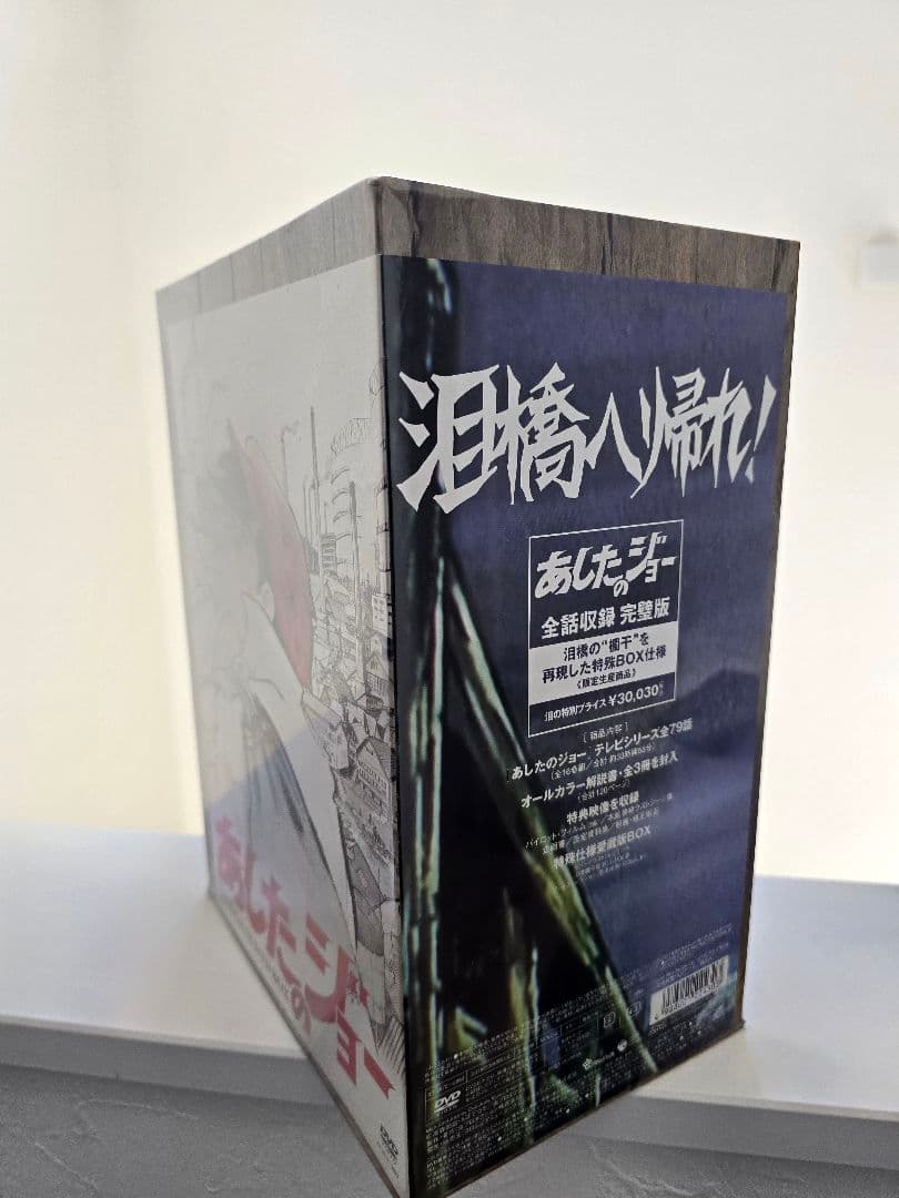 未開封あしたのジョー COMPLETE DVD BOX 全79話 初回限定 希少