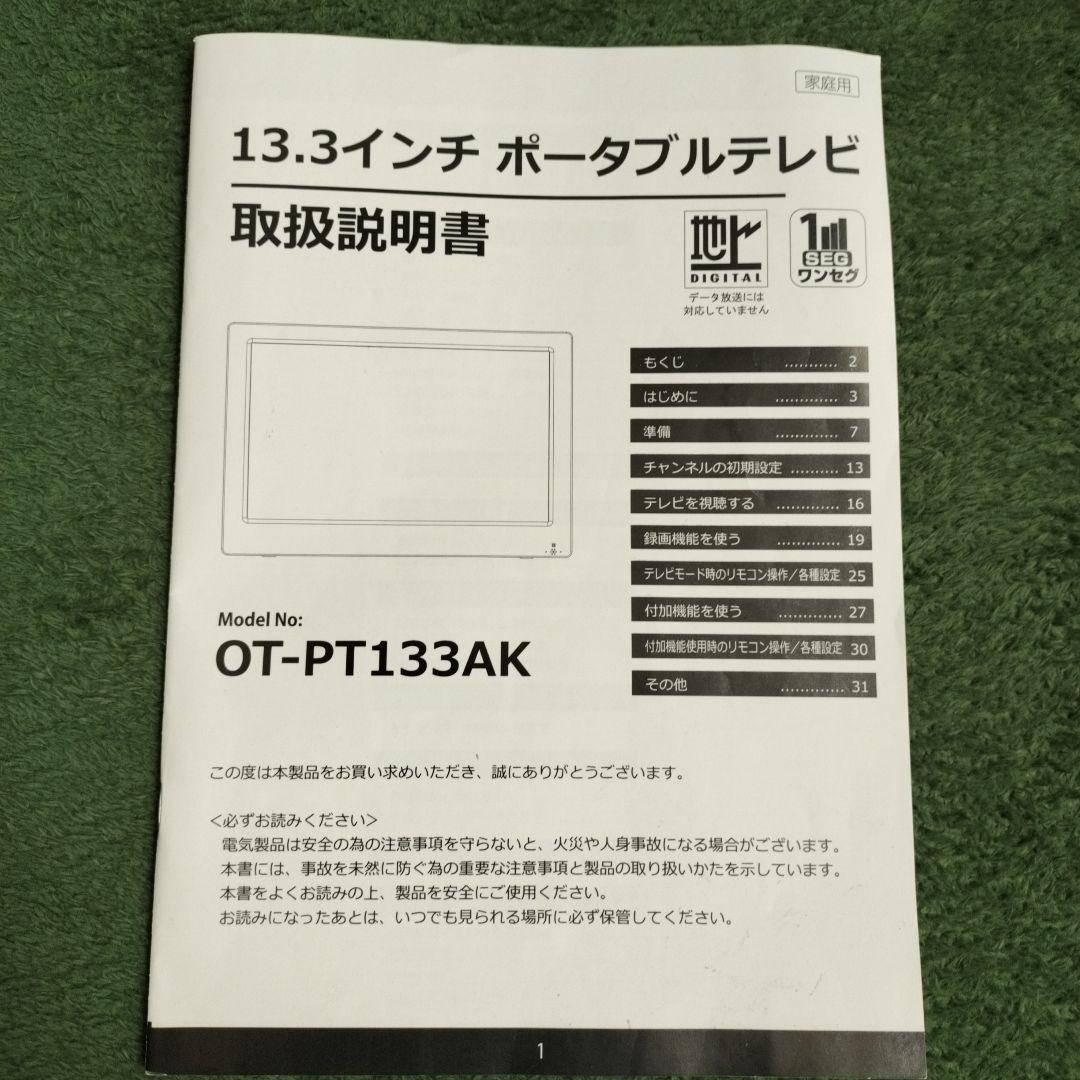 13.3インチ　ポータブルテレビ 地デジ番組録画機能付き