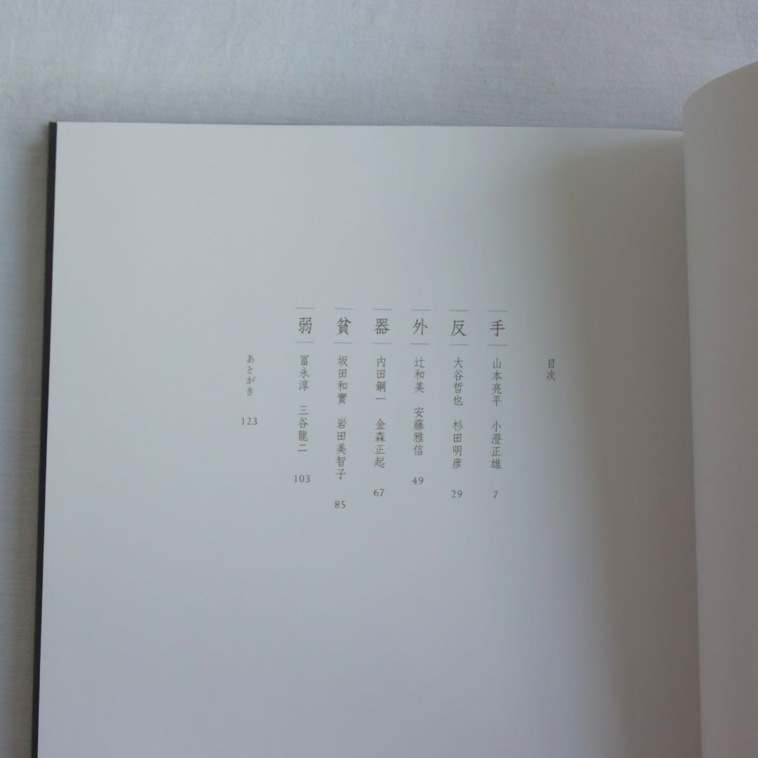手の応答　三谷龍二　新潮社青花の会　新品　送料込