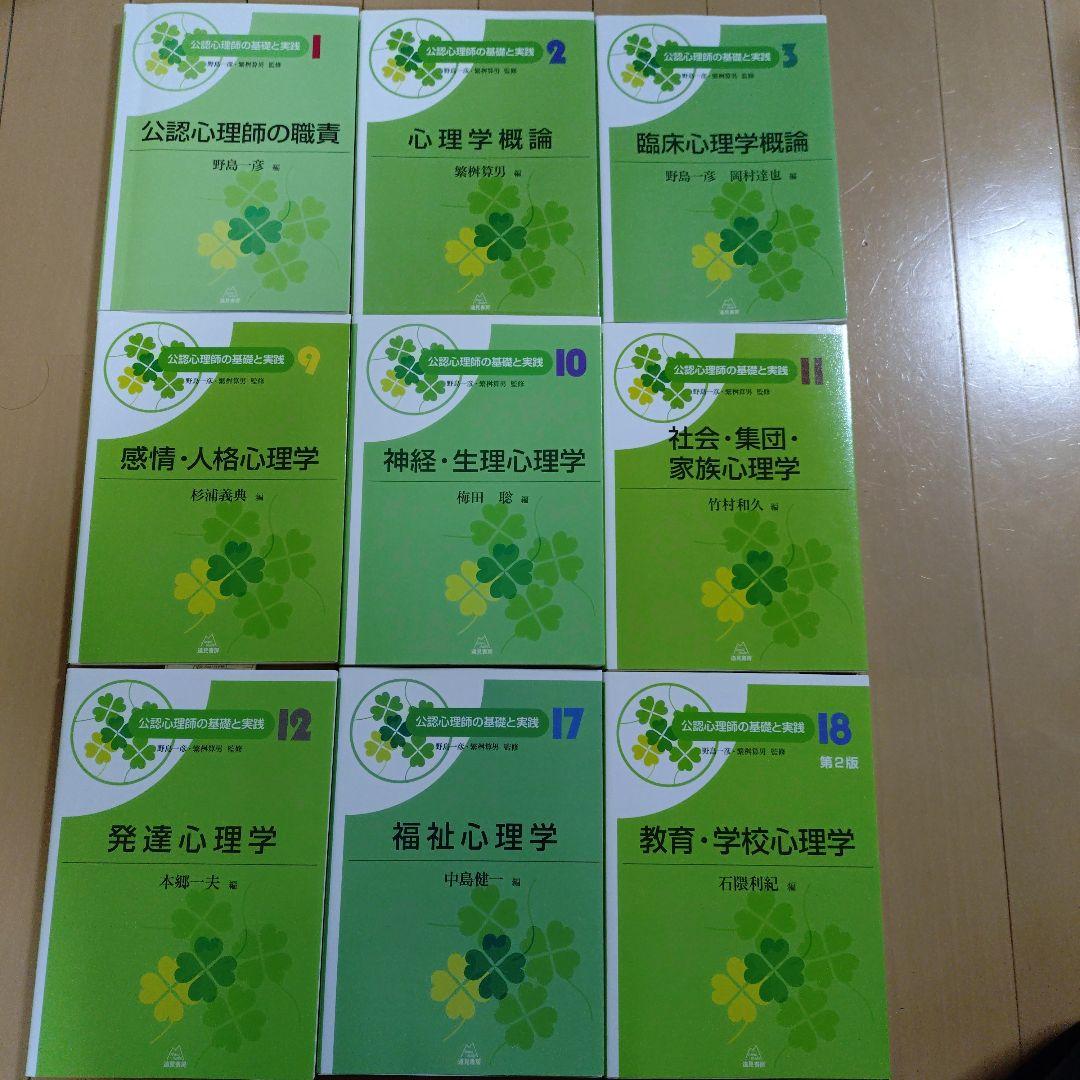 公認心理師の基礎と実践 9冊セット