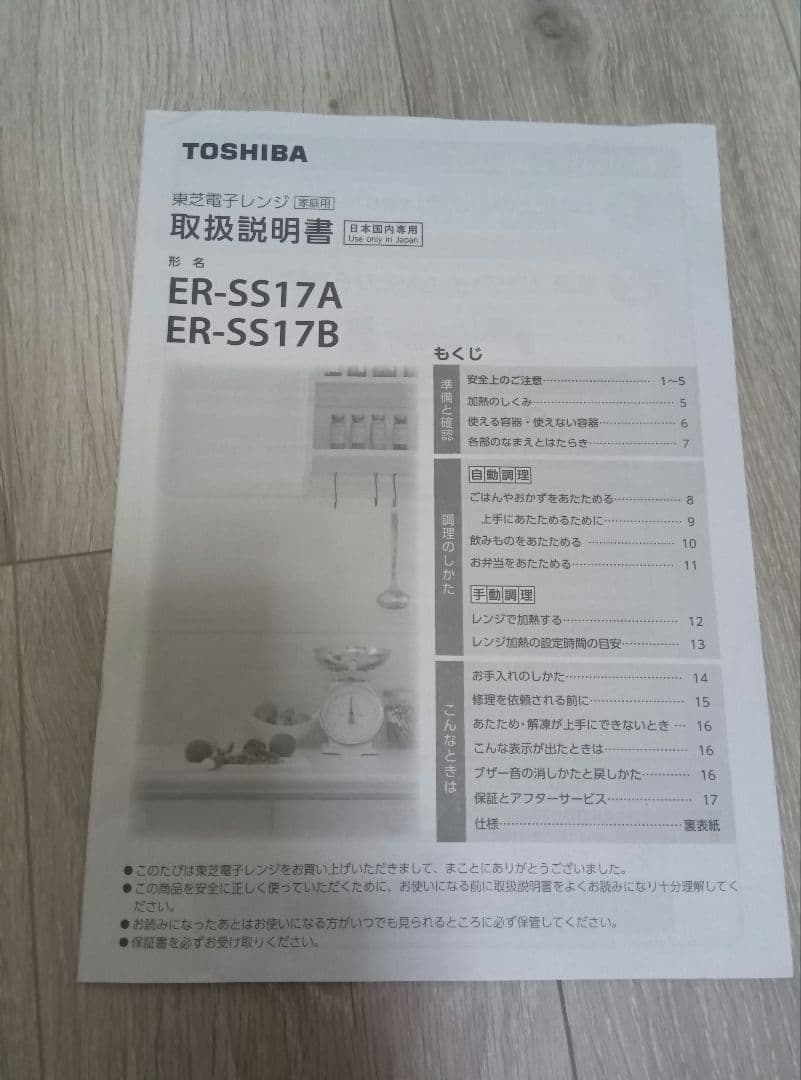 東芝 TOSHIBA ER-SS17A 電子レンジ 2020年製