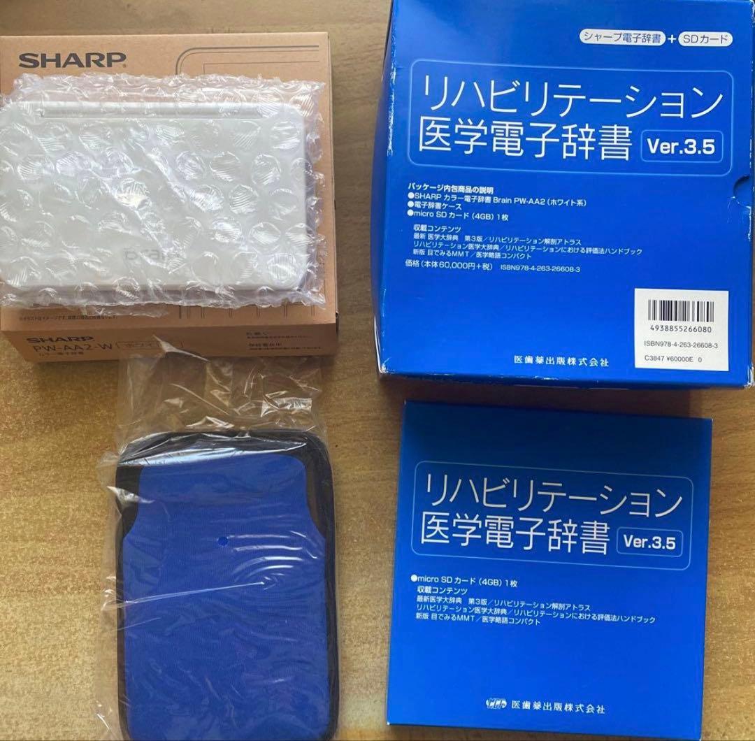 【即購入OK】SHARP リハビリテーション医学電子辞書 Ver.3.5送料無料