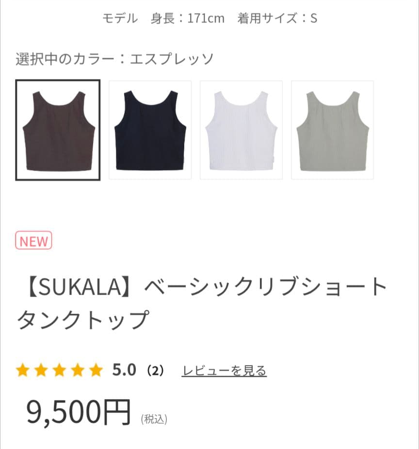 新品【SUKALA】ベーシックリブショートタンクトップ　エスプレッソ L