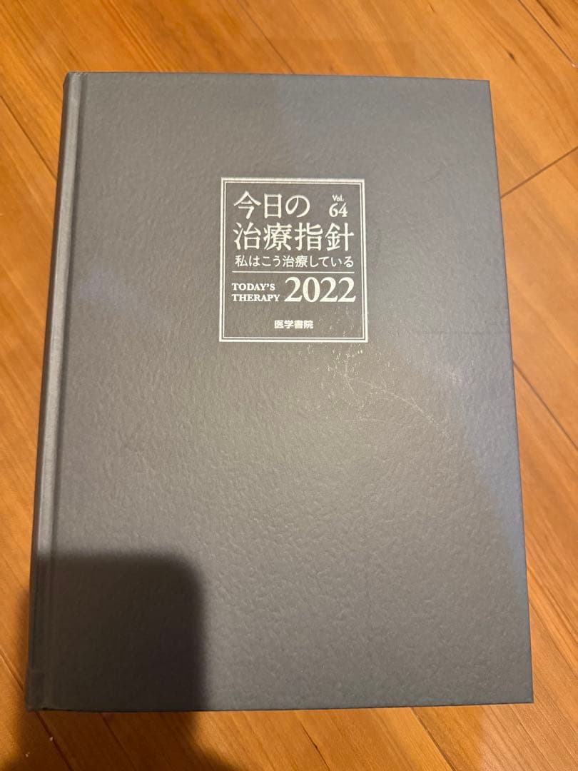 今日の治療指針 : 私はこう治療している 2022