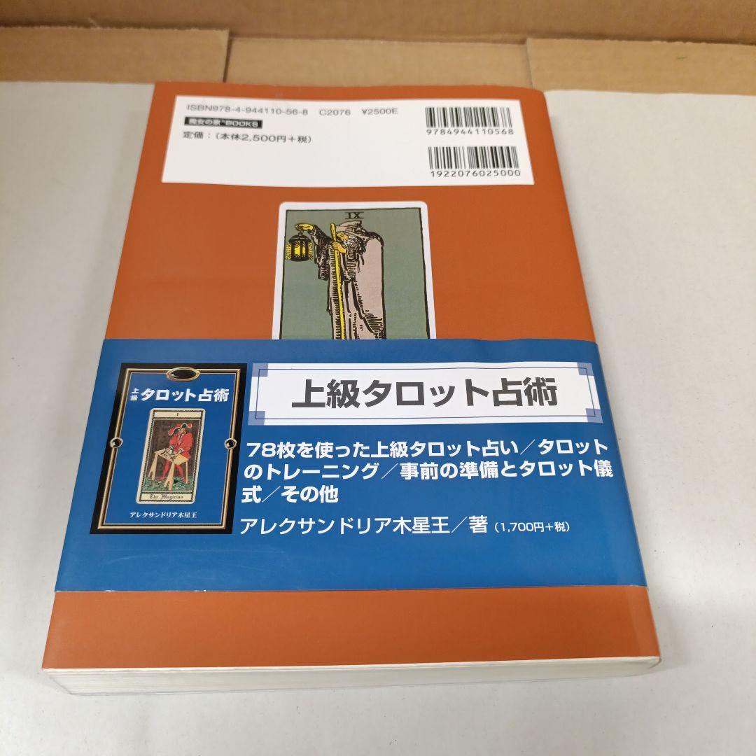 タロット公式テキストブック アーサーEウエイト 占いタロットカード帯付き初版