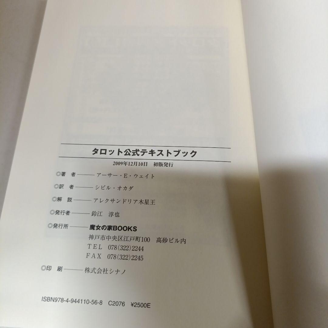 タロット公式テキストブック アーサーEウエイト 占いタロットカード帯付き初版
