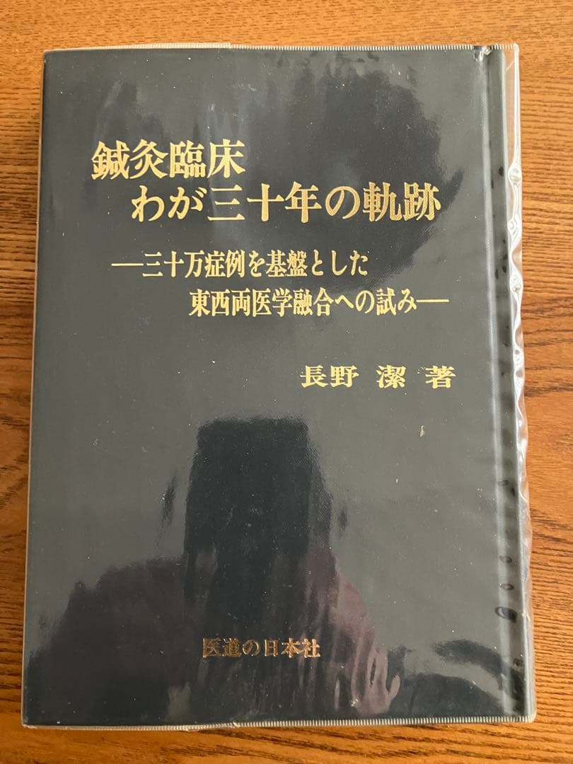 鍼灸臨床 わが三十年の軌跡 ―三十万症例を基盤とした東西両医学融合への試み