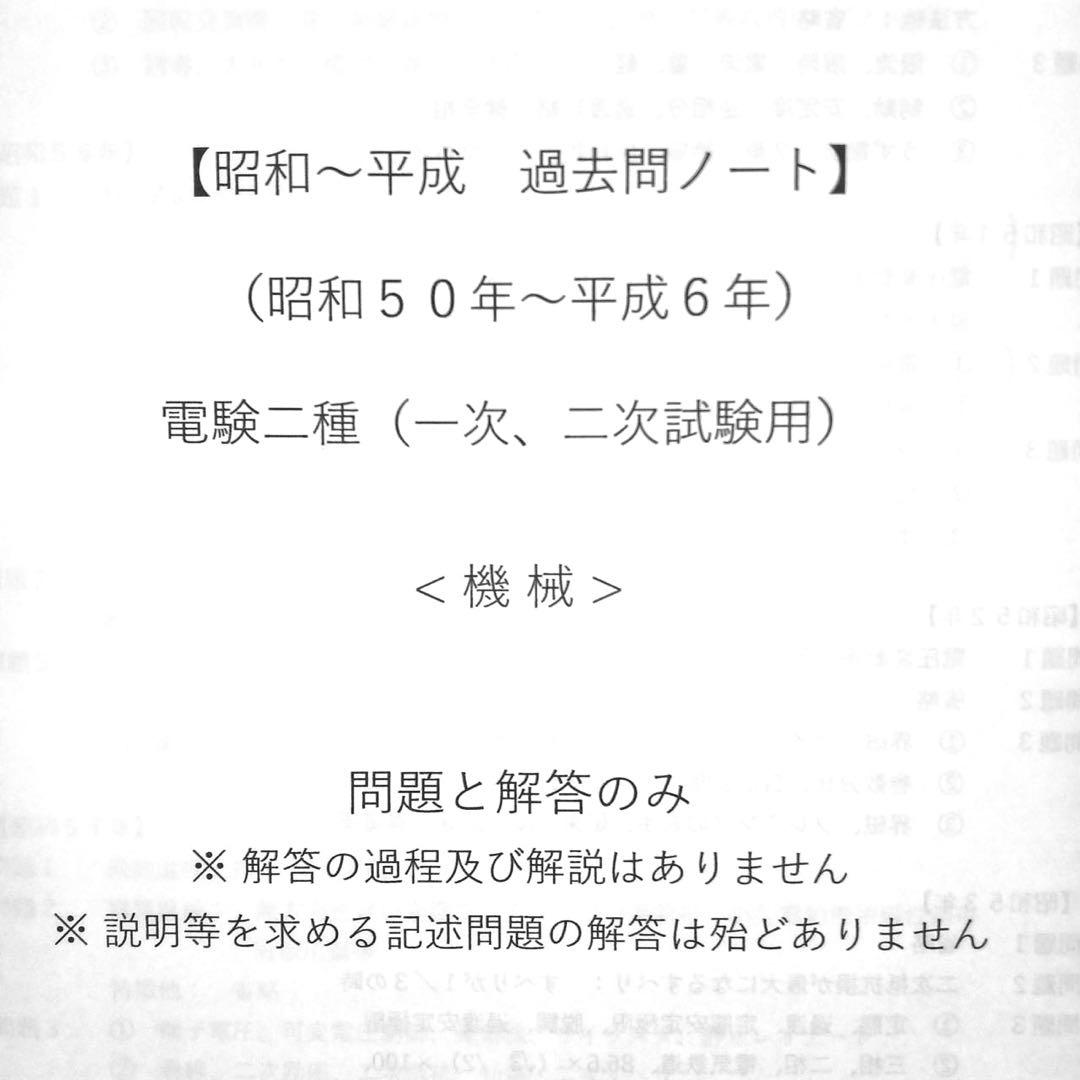 【昭和～平成】過去問ノート <４教科おまとめ→現在の電力、機械> 電験二種