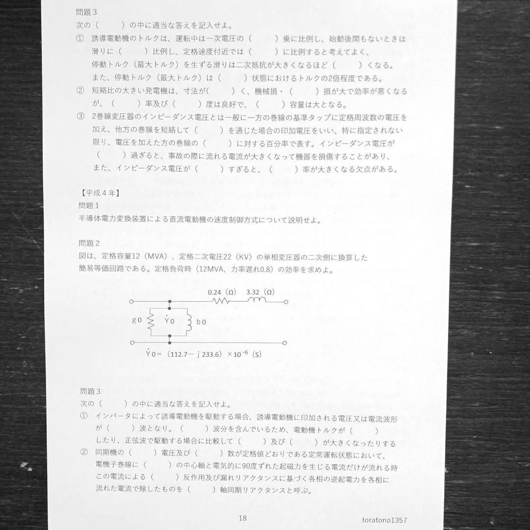【昭和～平成】過去問ノート <４教科おまとめ→現在の電力、機械> 電験二種