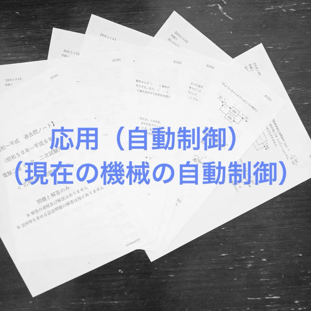 【昭和～平成】過去問ノート <４教科おまとめ→現在の電力、機械> 電験二種