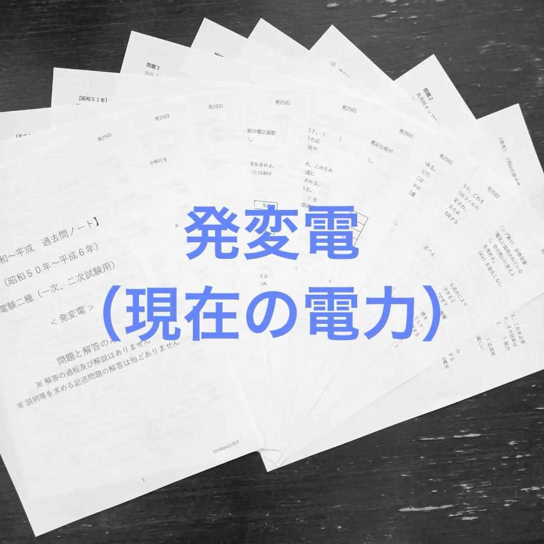 【昭和～平成】過去問ノート <４教科おまとめ→現在の電力、機械> 電験二種
