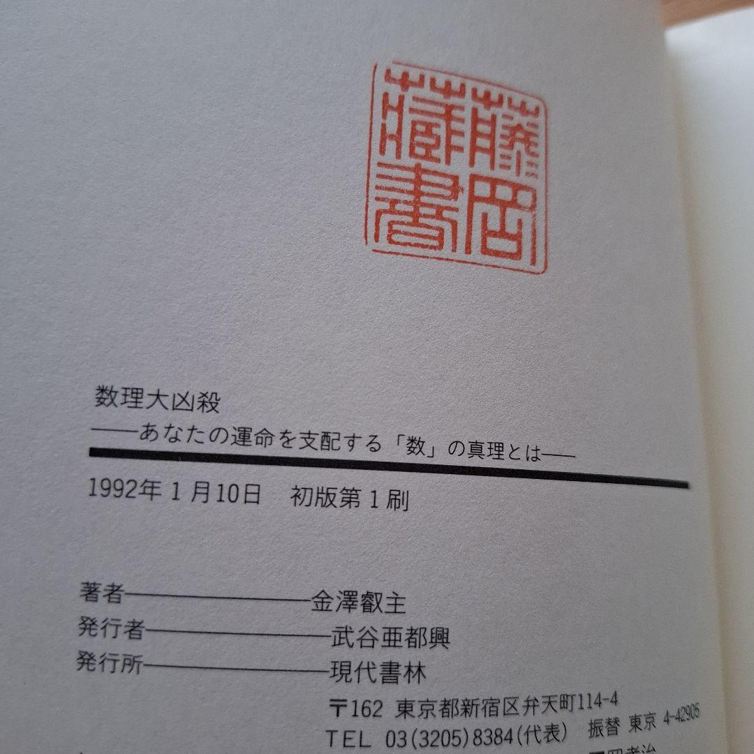 【希少】数理大凶殺 あなたの運命を支配する数の真理とは