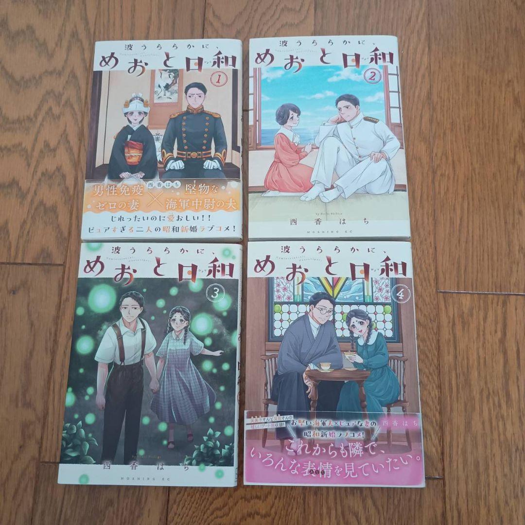 波うららかに、めおと日和 1〜9巻 全巻