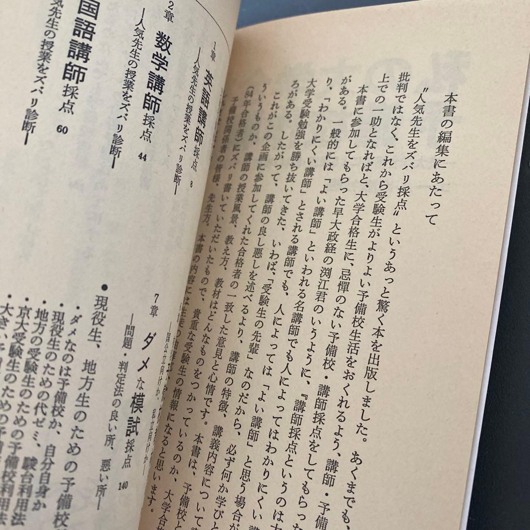 【超希少】私の大学合格予備校作戦 昭和60年1985年版初版 エール出版社編