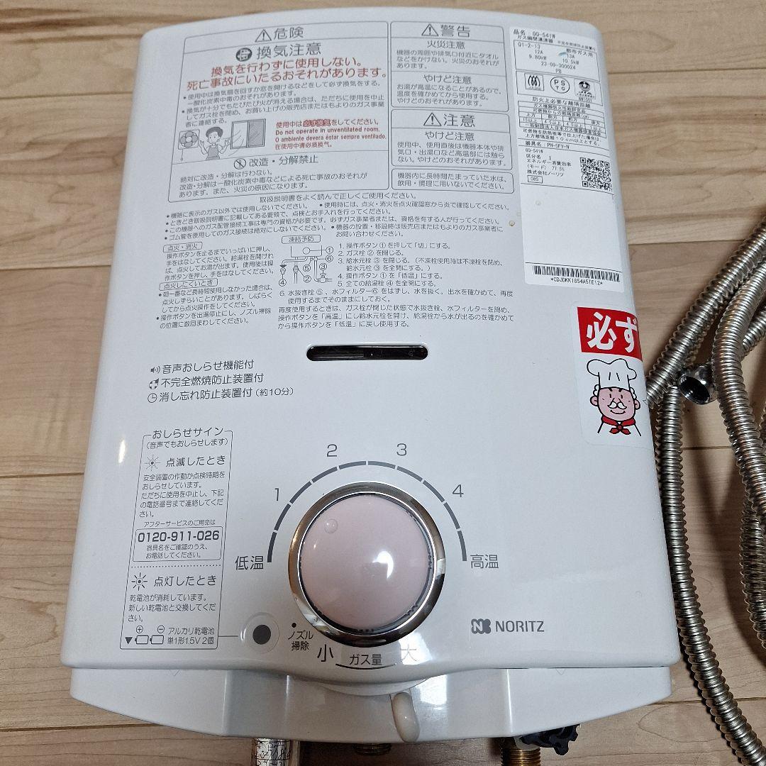 NORITZ 都市ガス用給湯器 GQ-541W 2024年製