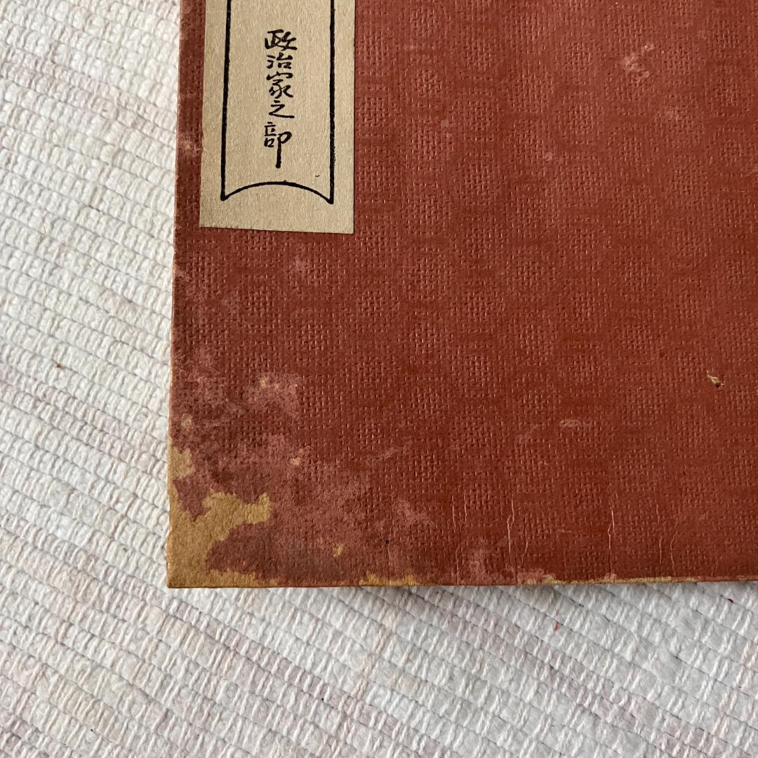 ≪値下げ‼≫【稀少・和装本】岡本一平 / 新水や空・政治家之部