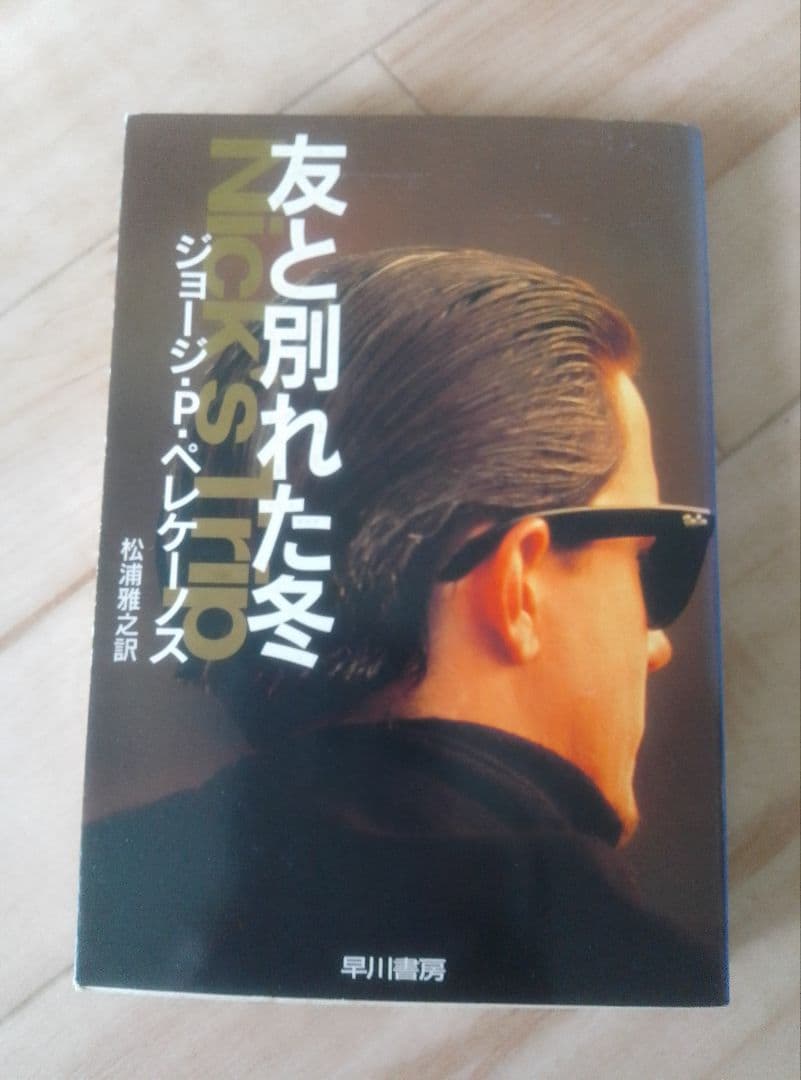 ジョージ・P・ペレケーノス 文庫７冊セット