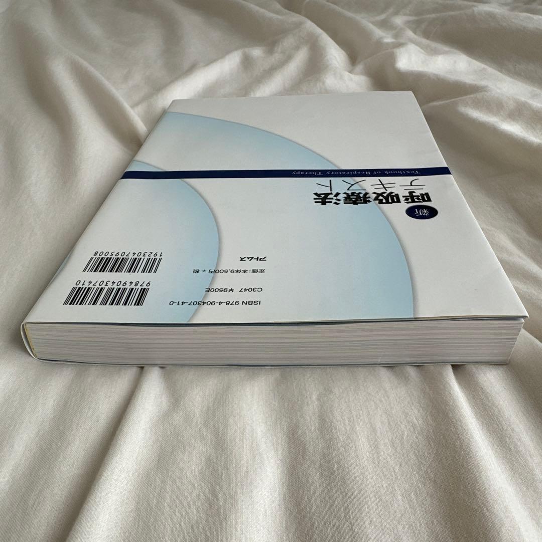 新呼吸療法テキスト = Textbook of Respiratory The…