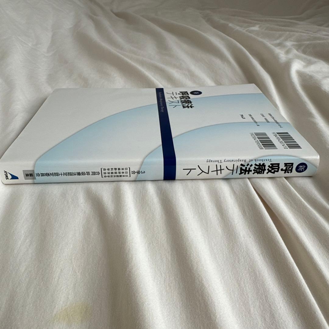新呼吸療法テキスト = Textbook of Respiratory The…