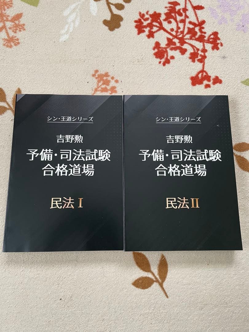 BEXA吉野勲　シン・王道シリーズ 予備・司法試験合格道場　テキストセット